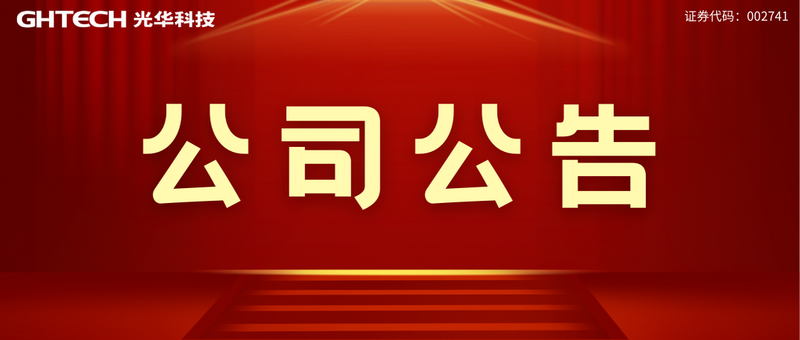 广东光华科技股份有限公司专用化学品生产线提质增效项目 环境影响评价公众参与信息公开（第一次）